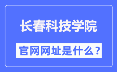 長(zhǎng)春科技學(xué)院官網(wǎng)網(wǎng)址(