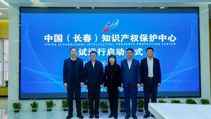 中國(guó)(長(zhǎng)春)知識(shí)產(chǎn)權(quán)保護(hù)中心試運(yùn)行 助力科技創(chuàng)新發(fā)展